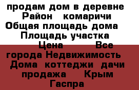 продам дом в деревне  › Район ­ комаричи › Общая площадь дома ­ 52 › Площадь участка ­ 2 705 › Цена ­ 450 - Все города Недвижимость » Дома, коттеджи, дачи продажа   . Крым,Гаспра